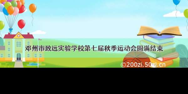 邓州市致远实验学校第七届秋季运动会圆满结束