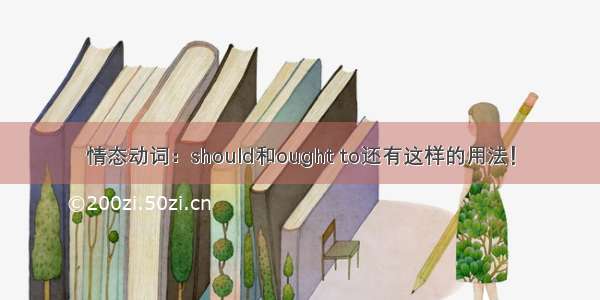 情态动词：should和ought to还有这样的用法！