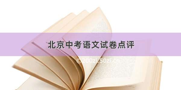 北京中考语文试卷点评
