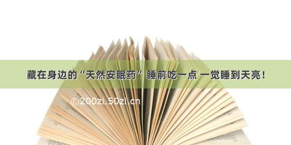 藏在身边的“天然安眠药” 睡前吃一点 一觉睡到天亮！