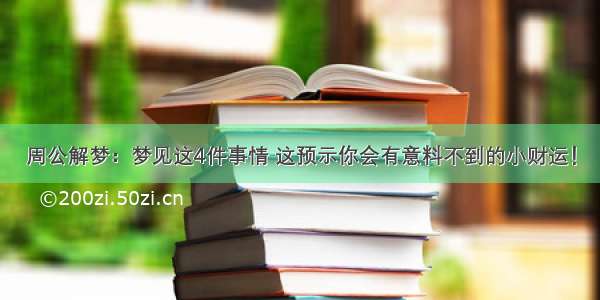 周公解梦：梦见这4件事情 这预示你会有意料不到的小财运！