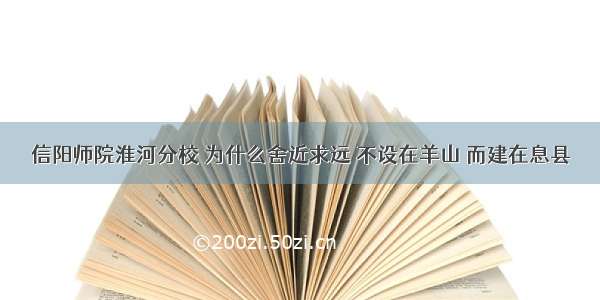 信阳师院淮河分校 为什么舍近求远 不设在羊山 而建在息县