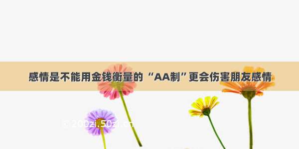 感情是不能用金钱衡量的 “AA制”更会伤害朋友感情