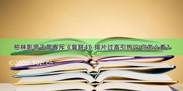 柏林影帝王景春斥《复联4》排片过高引热议 你怎么看？