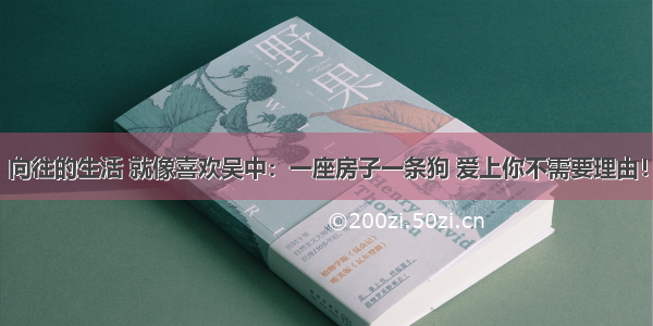 向往的生活 就像喜欢吴中：一座房子一条狗 爱上你不需要理由！