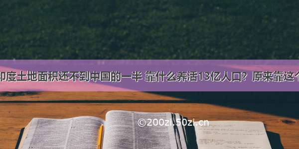 印度土地面积还不到中国的一半 靠什么养活13亿人口？原来靠这个