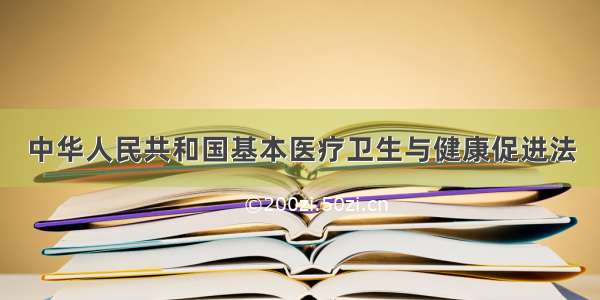 中华人民共和国基本医疗卫生与健康促进法