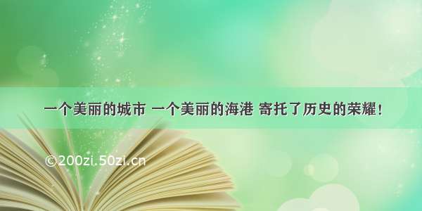 一个美丽的城市 一个美丽的海港 寄托了历史的荣耀！