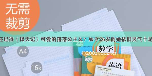 还记得《择天记》可爱的落落公主么？如今26岁的她依旧灵气十足！