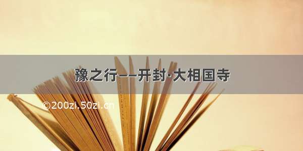 豫之行——开封·大相国寺