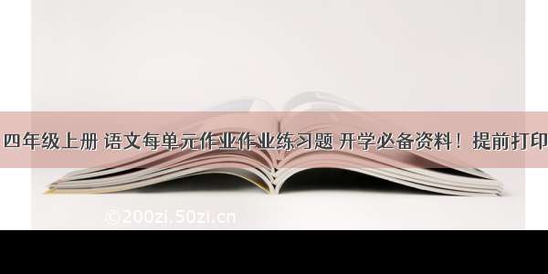 四年级上册 语文每单元作业作业练习题 开学必备资料！提前打印