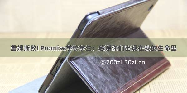 詹姆斯致I Promise学校学生：感谢你们出现在我的生命里