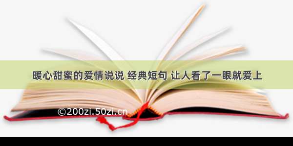 暖心甜蜜的爱情说说 经典短句 让人看了一眼就爱上