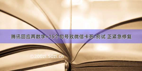 腾讯回应两数字+15个句号致微信卡死:别试 正紧急修复