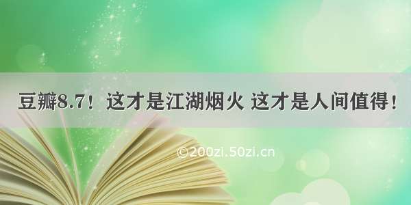 豆瓣8.7！这才是江湖烟火 这才是人间值得！