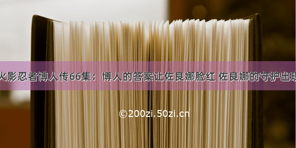 火影忍者博人传66集：博人的答案让佐良娜脸红 佐良娜的守护出现