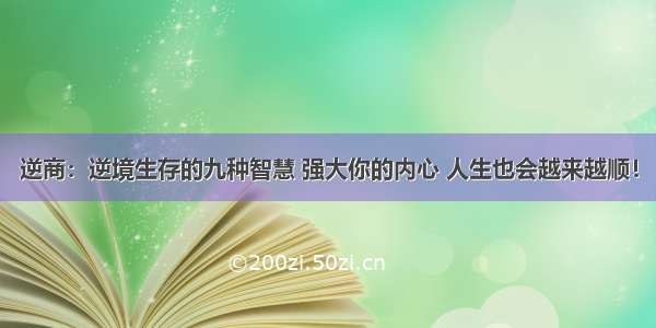 逆商：逆境生存的九种智慧 强大你的内心 人生也会越来越顺！