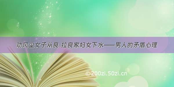 劝风尘女子从良 拉良家妇女下水——男人的矛盾心理