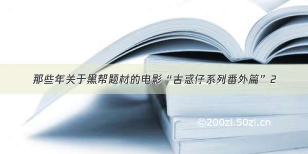 那些年关于黑帮题材的电影“古惑仔系列番外篇”2