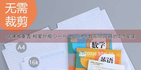 破镜难重圆 相爱时痴心一片 一旦分手就形同陌路的4个星座