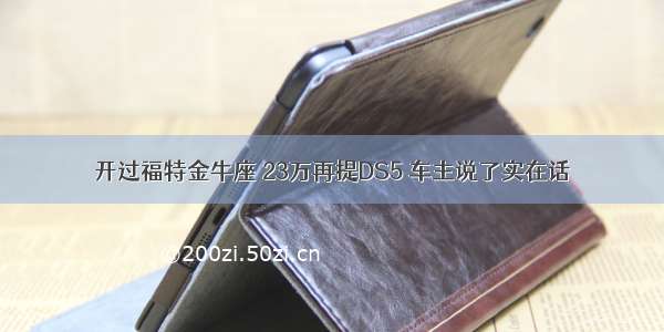 开过福特金牛座 23万再提DS5 车主说了实在话