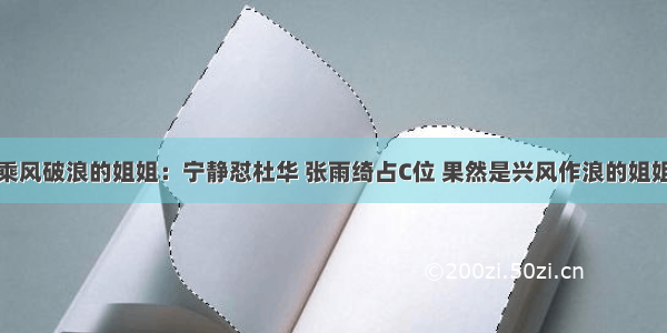 乘风破浪的姐姐：宁静怼杜华 张雨绮占C位 果然是兴风作浪的姐姐