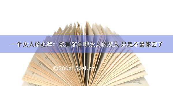 一个女人的心声：没有不会哄女人的男人 只是不爱你罢了