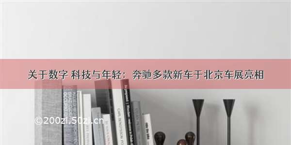 关于数字 科技与年轻：奔驰多款新车于北京车展亮相