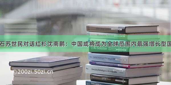 黑石苏世民对话红杉沈南鹏：中国或将成为全球范围内最强增长型国家