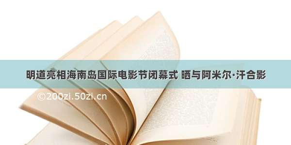 明道亮相海南岛国际电影节闭幕式 晒与阿米尔·汗合影