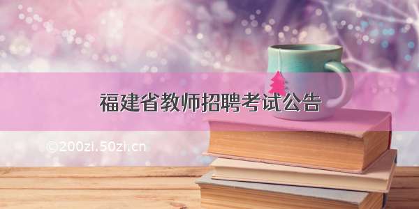 福建省教师招聘考试公告