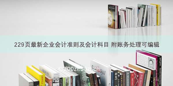 229页最新企业会计准则及会计科目 附账务处理可编辑