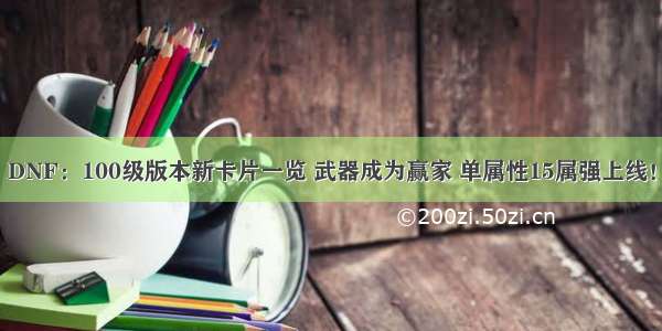 DNF：100级版本新卡片一览 武器成为赢家 单属性15属强上线！