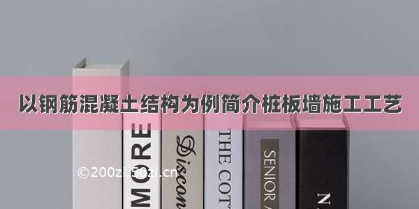 以钢筋混凝土结构为例简介桩板墙施工工艺