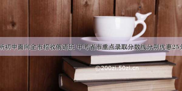 哈市5所初中面向全市招收俄语班 中考省市重点录取分数线分别优惠25分 10分