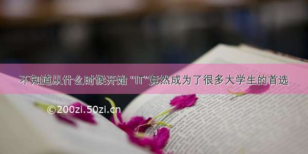 不知道从什么时候开始 “IT”竟然成为了很多大学生的首选