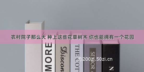 农村院子那么大 种上这些花草树木 你也能拥有一个花园