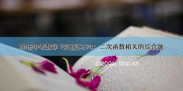 冲击中考数学 专题复习74：二次函数相关的综合题