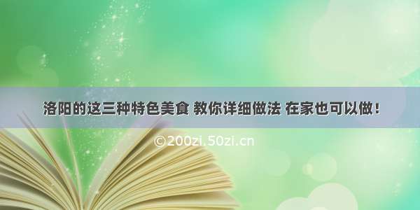 洛阳的这三种特色美食 教你详细做法 在家也可以做！