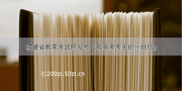 福建省教育考试院发布《致高考考生的一封信》