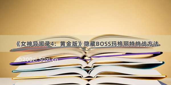 《女神异闻录4：黄金版》隐藏BOSS玛格丽特挑战方法