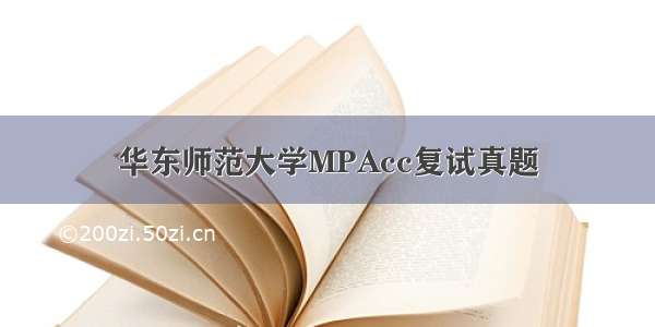 华东师范大学MPAcc复试真题