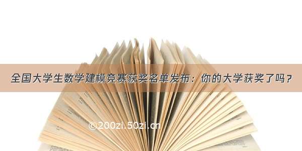 全国大学生数学建模竞赛获奖名单发布：你的大学获奖了吗？