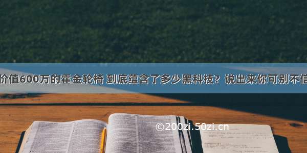 价值600万的霍金轮椅 到底蕴含了多少黑科技？说出来你可别不信