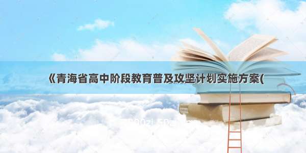 《青海省高中阶段教育普及攻坚计划实施方案(