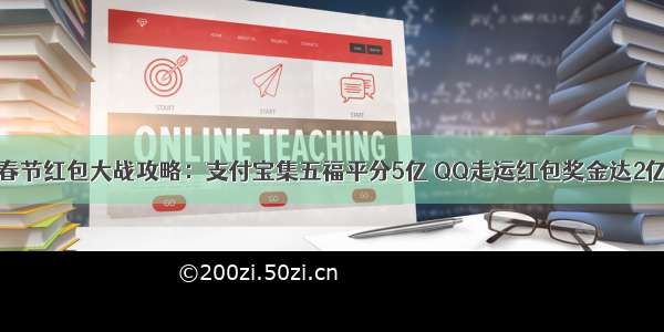 春节红包大战攻略：支付宝集五福平分5亿 QQ走运红包奖金达2亿