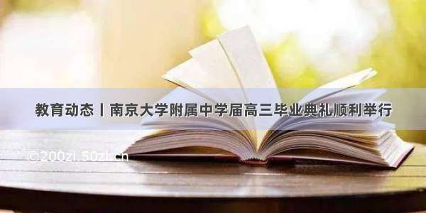 教育动态丨南京大学附属中学届高三毕业典礼顺利举行