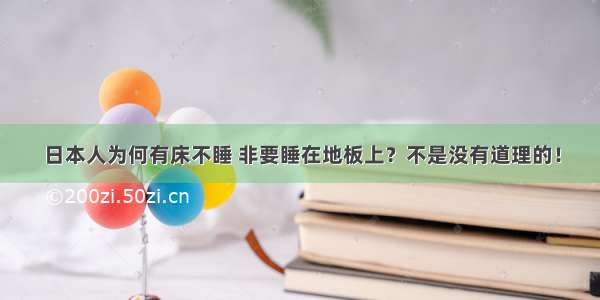 日本人为何有床不睡 非要睡在地板上？不是没有道理的！