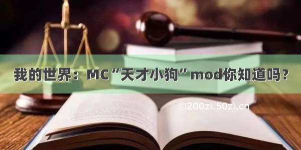 我的世界：MC“天才小狗”mod你知道吗？