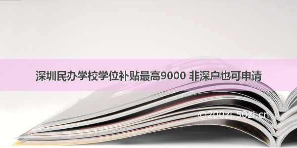 深圳民办学校学位补贴最高9000 非深户也可申请